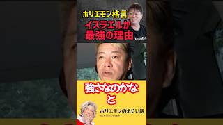 【最強】イスラエルは脅威の●●を誇る！向かう所敵なしだな…Shorts堀江貴文 ホリエモン 堀江貴文 ホリエモン ひろゆき名言 格言 Newspicks 切り抜きホリエモン切り抜き [upl. by Ynamad]