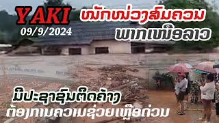 ພາຍຸ YAKI ເຂົ້າພາກເໜືອຂອງລາວ 09092024 พายุเข้าทางตอนเหนือของประเทศลาวทำให้เกิดน้ำท่วมฉับพลัน [upl. by Tubb]