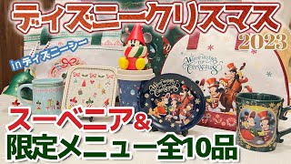 【全10品】ディズニーシーのクリスマスフードとスーベニア付きメニューを紹介！リルリンリンもミッキーもどちらも可愛くて大満足！ [upl. by Idmann]