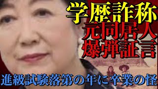 【小池百合子都知事】元ルームメートが実名で証言！『進級試験に落第した同じ年に卒業した事になってる』カイロ大学が卒業したと認めてる事が問題！卒業が嘘なら学歴詐称を助けるエジプト政府に弱みを握られてる！ [upl. by Sukhum629]