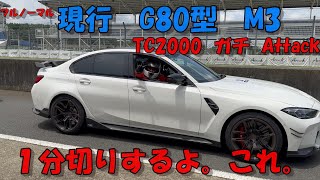 現行 G80 M3 筑波サーキット全開してみたら、35GTRより速かった。【進む、曲がる、止まる】 [upl. by Adnaugal10]