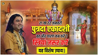 पुत्रदा एकादशी व्रत और पारण कब करें  स्त्रियां जरूर करें यह विशेष उपाय  dnthakurji ekadashi [upl. by Cirle]