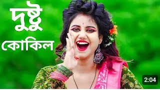 Dustu Kokil Dance  দুষ্টু কোকিল গান  Dustu Kokil song Shakib Khan  Dustu Kokil Dake Re ku ku Gaan [upl. by Estele]