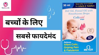 Colicaid Drops Uses for Babies  Dosage Side effects Composition Price amp FAQs  NewMumLife [upl. by Sidnak]