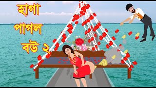 Banglacartoon azstorytv হাগা পাগল বউ 2 Haga Pagol Bou 2 । Bangla Cartoon Bedtime Stories [upl. by Cleve]