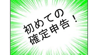 初めての確定申告を分かりやすく解説！必要書類や所得計算や流れなど [upl. by Eltrym]