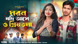 মরন যদি আসে ও প্রিয়তমা  Moron Jodi Ase O Priyotoma  ShahilShirin  New Sad Song 💔 Love Cin Plus [upl. by Rudiger]