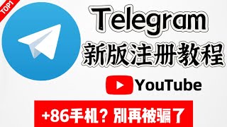 如何注册telegram电报，2024最新教程，新手福利，为你量身打造，别再被网络博主骗了，透过表面看事实轻松上手Telegram [upl. by Droflim]