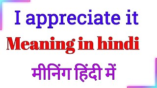 I appreciate it meaning hindi mein  I appreciate it meaning hindi mein  I appreciate it ka hindi [upl. by Yhtak]