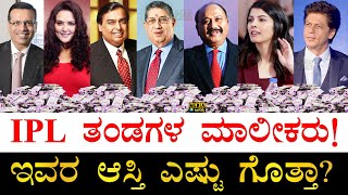 ಮಾಲೀಕರ ಕೆಲಸ ಏನು ಗೊತ್ತಾ  All IPL Team Owners their Net Worth and Profession  IPL Owners 2023 [upl. by Dannie]