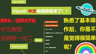 RPAUipathUipathStudio的基本操作 [upl. by Shandie]