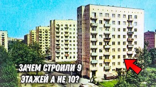 Зачем строили 9 этажные дома а не 10 этажки [upl. by Sparkie]