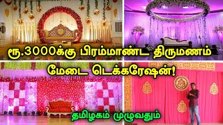 ரூ 3000 பிரம்மாண்ட திருமண Stage Decoration  Cheapest Wedding decorations  Best Wedding decorations [upl. by Aihtnis]