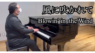 「風に吹かれてボブ・ディラン）」Blowin in the WindBob Dylan 岐阜市役所にて [upl. by Bull]