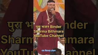 bindersharma song latestharyanvisongsharyanavi2024 matarani matabhajan mataranibhajan mataji [upl. by Hiamerej]