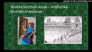 Sevikka Vendm Ayya  Aandholika  Muthuthandavar [upl. by Birgit]