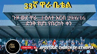 33rd wara bethel conference  33ኛ የዋራ ቤቴል ጉባኤ  ዕለተ አርብ 29616 ልዩ ቀን [upl. by Iznil]