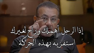 إذا الرجل أهملك وراح لامرأة غيرك استفزيه بهذه الحركة ١٠٠٪؜ ناجحة [upl. by Myca]