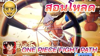 ONE PIECE FIGHTING PATH OPFP 🇹🇭🇹🇭 สอนโหลดเกมทั้ง ios android [upl. by Casi]