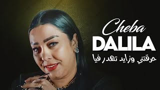 Cheba Dalila  Hragteni Wzayed Tehdar Fiya Avec Aymen Pachichi ● New 2024 [upl. by Ahsilef]