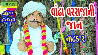 Vandha Varrajani Jaan વાંઢા વરરાજાની જાન Comedy VideoDeshi Comedy।।Comedy Videoll Natak02 [upl. by Venterea]