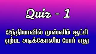 q71 இந்தியாவில் முஸ்லிம் ஆட்சி ஏற்பட அடிக்கோலிய போர் எது 29th August 2024 [upl. by Cerelia914]