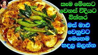 මස් මාළු ඕන නෑ බිත්තර මෙහෙම හදල බලන්න Biththara Curry Eggs gravy Kusalas Simple Life 😍 [upl. by Tacy]