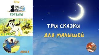 Три сказки для малышей Аудиосказки [upl. by Erasme]