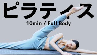 【10分】全身ピラティス  10min full body pilates [upl. by Chandal]