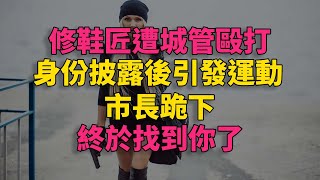 修鞋匠遭城管毆打，身份披露後引發運動，市長跪下：終於找到你了 大案紀實 刑事案件 刑事案件 [upl. by Abbate482]