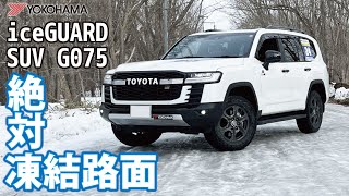 TOYOTAランドクルーザーGRS 絶対凍結路面 重量級車両のランクルはアイスバーンでスタッドレスタイヤって止まるの？ [upl. by Eerej412]