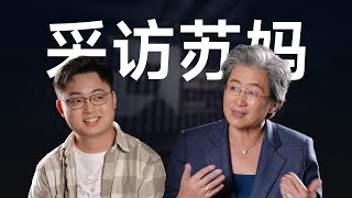 我们采访了AMD的CEO Lisa Su，和她聊了聊AI！ [upl. by Llerraj]