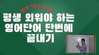 20강영어단어 영어단어 빨리 외우는 방법 영어단어 쉽게 외우기 영어단어 외우는 법 영어단어 암기 [upl. by Semela]