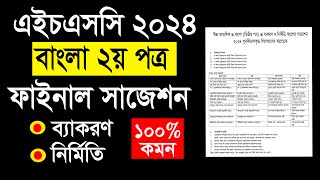 HSC Bangla 2nd Paper Suggestion 2024  HSC 2024 বাংলা ২য় পত্রের সাজেশন  Bangla 2nd Paper HSC [upl. by Gomer437]