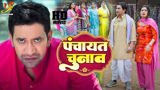 पंचायत चुनाव  दिनेश लाल यादव की सबसे बड़ी महंगी फिल्म  Bhojpuri Movie 2022 [upl. by Lady]