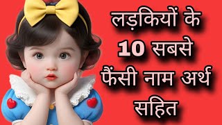 लड़कियों के 10 सबसे फैंसी नामgirls namebaby girl names 2024unique baby girl names 2024 [upl. by Madriene258]