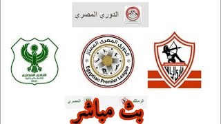 موعد مباراة المصري والزمالك بث مباشر Al Masry vs El Zamalek الدوريالمصري [upl. by Tenej323]