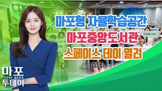 마포형 자율학습공간 마포중앙도서관 스페이스 데이 열려 外  마포투데이 24 9 12 [upl. by Ylenats]