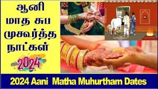 Aani Matham Suba Muhurtham Dates 2024 Tamil  Aani Matham Grahapravesam Dates 2024 Tamil [upl. by Marlin]