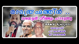 Nadabrahmathin  Live Program Kattukurangu  Yesudas  P Bhaskaran  G Devarajan vkhm [upl. by Dub880]