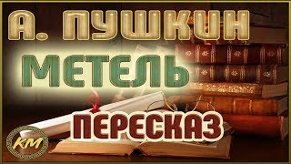 Метель Повести Белкина  25 Александр Пушкин [upl. by Eniawed]