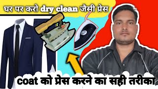 coat को प्रेस करने का सही तरीका  How To Iron Blazer How To Iron Coat Coat Steam Press [upl. by Ielirol]