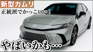 これが今のトヨタだ！新型カムリ登場！正統派セダンとしてかっこいい！内外装レビュー2024年発売予定のTOYOTA NEW CAMRY [upl. by Nicram]