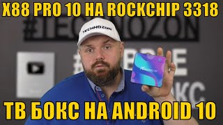 ТВ БОКС X88 PRO 10 НА ROCKCHIP 3318 С ANDROID 10 ТОТ СЛУЧАЙ КОГДА БОКСУ НЕ УМЕЕТ НИЧЕГО [upl. by Yssor702]