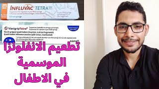 تطعيم الانفلونزا الموسمية للاطفال  influvac vaxigrip vaccine [upl. by Lyred902]