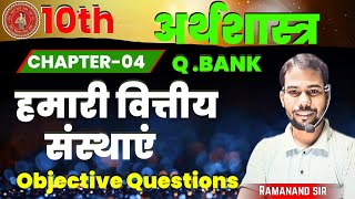 Economics chapter 4 class 10th fully objectiveहमारी वित्तीय संस्थाएं 10th objectivequestionbank [upl. by Okim677]