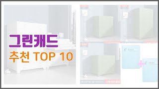 그린캐드 추천 프리미엄 선택 가격 상품평 판매량 10가지 최고 상품 [upl. by Niple]