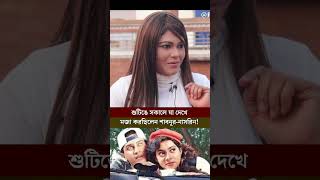 শুটিঙে সকালে যা দেখে মজা করছিলেন শাবনূরনাসরিন MahiyaMahi apu bubbly bubly moushumi shabnur [upl. by Jenkel499]