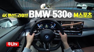 4K랜선드라이브 BMW 530e 1인칭 주간주행 2024 BMW 530e POV drive [upl. by Kciredor440]