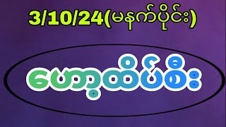 31024ကြာမနက်ပ်ိုင်း ဟော့မိန်းသုံးကွက် အနီးကပ်myanmar2d [upl. by Acinnad]